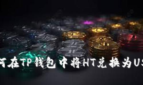 如何在TP钱包中将HT兑换为USDT
