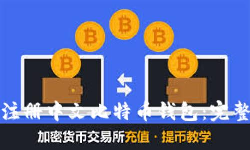 如何注册中文比特币钱包：完整指南