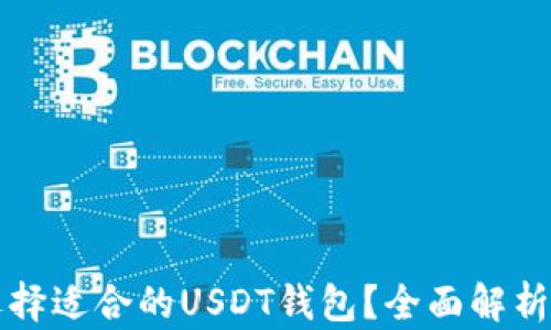 
如何选择适合的USDT钱包？全面解析与推荐