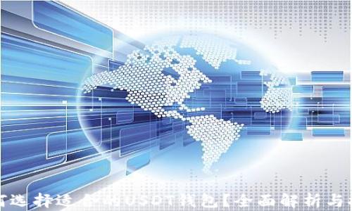 
如何选择适合的USDT钱包？全面解析与推荐