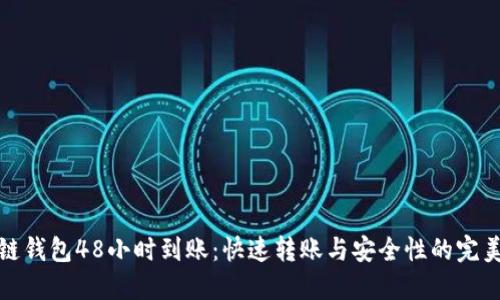 区块链钱包48小时到账：快速转账与安全性的完美结合