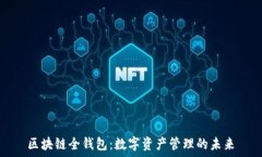   区块链全钱包：数字资产