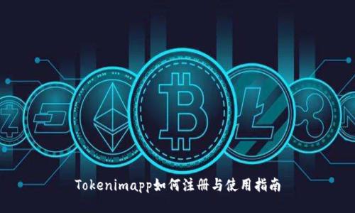 Tokenimapp如何注册与使用指南