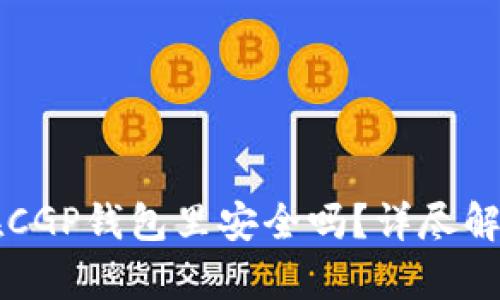 我的比特币在CGP钱包里安全吗？详尽解析与用户指南