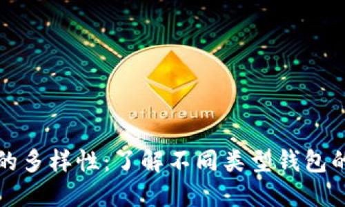 以太坊钱包的多样性：了解不同类型钱包的功能与走势