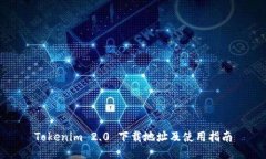 Tokenim 2.0 下载地址及使用
