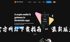 TokenIM 2.0官方网站下载指南