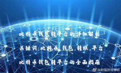 比特币钱包转平台的详细