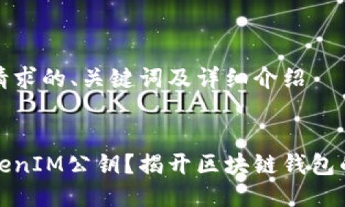 以下是您请求的、关键词及详细介绍

:
什么是TokenIM公钥？揭开区块链钱包的神秘面纱