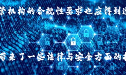 在区块链和加密货币的世界中，“双向”通常是指某种资产的转换可以在两个方向上进行。具体到Tokenim这一概念，似乎并没有广泛的标准定义，因此可能会对不同的上下文有不同的含义。

### 什么是Tokenim？

Tokenim是一个新兴的术语，通常用于描述通过区块链技术指导的代币化过程。代币化是指将现实世界中的资产（如房地产、商品或证券）转化为数字代币的过程。这些代币可以在区块链平台上进行交易和管理。Tokenim可能也涉及某种形式的双向交换，意味着代币可以在区块链和现实资产之间反复转换。

### Tokenim是否为双向？

了解Tokenim是否双向，首先需要明确其基本概念。

1. **代币化的过程**：代币化本身是一种将实物资产转化为数字形式的过程。在这一过程中，资产的所有权由现实世界迁移到数字代币上。
  
2. **双向交换的含义**：双向性通常意味着可以从一个状态转移到另一个状态，且可以逆转。即在Tokenim上下文中，资产可以从现实世界转向区块链，同时也能从区块链转回现实世界。

3. **案例分析**：许多使用智能合约和去中心化金融（DeFi）平台的项目确实允许用户在代币和实际资产之间进行转换。

### Tokenim的实际应用

在实际应用中，Tokenim可以应用于多种不同的资产，包括但不限于：

1. **房地产**：房地产代币化使得小额投资者能以较低的门槛投资高价值资产。
  
2. **艺术品**：艺术品的代币化可以让多方投资者共同拥有某件艺术品的部分权益。

3. **商品**：Tokenim还可以应用于商品交易，例如黄金、石油等实际商品的代币化。

### 可能的相关问题

1. **Tokenim的优势是什么？**
2. **Tokenim在法律上的认可与挑战是什么？**
3. **如何参与Tokenim的过程？**
4. **Tokenim对市场的影响如何？**
5. **Tokenim的安全性如何保证？**

#### 问题一：Tokenim的优势是什么？

Tokenim的优势
Tokenim的出现为资产投资与管理提供了诸多便利与优势，尤其是对于普通投资者而言。首先，代币化降低了进入门槛，用户可以以较小的资金参与投资。其次，Tokenim利用区块链技术增强了交易的透明度，这种不可篡改的特性能够有效减少欺诈行为。此外，Tokenim还加强了流动性，投资者可以更便捷地买卖资产，甚至可以在全球范围内进行交易。

进一步来说，Tokenim的另一大优势在于效率。传统的资产交易通常需要中介，比如银行或律师，这无疑会增加交易成本和时间。Tokenim通过智能合约能够自动执行交易，省去这些中介，使得交易变得更加快速且经济。

#### 问题二：Tokenim在法律上的认可与挑战是什么？

Tokenim在法律上的认可与挑战
尽管Tokenim为资产交易带来了诸多便利，但在法律层面，仍然存在一些挑战。首先，目前大多数国家的法律尚未完全明确如何对待代币化资产。这导致在某些条件下，Tokenim可能面临法律不确定性。例如，某些资产可能需要特定的监管许可证，而代币化后的资产可能无法满足这些要求。

此外，Tokenim的跨国性质也带来了法律方面的复杂性，不同国家对于数字资产的态度各异，这可能会影响法律的执行和有效性。在这种情况下，法律框架的不足可能会导致对Tokenim的投资者保护不足。因此，法律的风险是所有投资者在参与Tokenim过程时需要考虑的重要因素。

#### 问题三：如何参与Tokenim的过程？

如何参与Tokenim的过程
参与Tokenim的过程通常涉及几个具体步骤。首先，投资者需要选择一个合适的区块链平台来进行代币化交易。像以太坊这样的智能合约平台提供了良好的环境来创建和管理代币。其次，投资者需要了解目标资产的市场价值以及相关的法律框架。

完成这些步骤后，投资者可以购买代币并进入市场。许多平台已经支持直接通过银行或信用卡进行购买，降低了投资的门槛。需要注意的是，投资者在此过程中需要谨慎选择参与的项目，并对项目的信息和信誉进行全面的调查。

#### 问题四：Tokenim对市场的影响如何？

Tokenim对市场的影响
Tokenim作为一种新兴技术，赋予了市场许多可能性。首先，Tokenim显著提升了资产的流动性，投资者能更容易地进行资产的买卖。其次，由于代币化降低了资产的进入门槛，更多的投资者能够进入市场，带来了资金的多样化。

更进一步，Tokenim也可能会改变传统金融市场的格局，尤其在资产管理和交易方面。通过区块链技术，传统的金融中介可能会逐步被削弱，市场交易将更加去中心化和效率。不过，这也意味着传统金融机构需要调整策略以应对这种变化，可能面临新的竞争形式。

#### 问题五：Tokenim的安全性如何保证？

Tokenim的安全性如何保证
Tokenim的安全性是一个重要的话题。首先，区块链技术本身提供了一定程度的安全保障，通过加密技术确保数据传输的隐私和数据的完整性。另外，使用智能合约进行交易时，合约的代码应该经过审计以防止漏洞和安全问题。

其次，用户个人的安全意识也是保障Tokenim安全的重要因素。用户在选择参与项目时，应确保使用安全的钱包，并对各类诈骗信息保持警惕。此外，对政府和监管机构的合规性要求也应得到遵循，以防由于法律问题造成的损失。

### 结论

总体而言，Tokenim的双向性与其在资产代币化过程中的应用密切相关。随着技术的不断发展，Tokenim将对传统资产管理模式产生越来越深远的影响，同时也带来了一些法律与安全方面的挑战与思考。理解并把握Tokenim的双向性，将有助于在未来的投资与管理过程中获得更多的回报和保障。