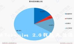  如何解决Tokenim 2.0钱包无