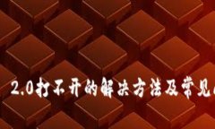 Tokenim 2.0打不开的解决方法