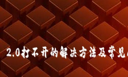 Tokenim 2.0打不开的解决方法及常见问题解答