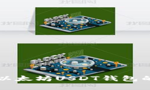如何注册以太坊USDT钱包的详细指南