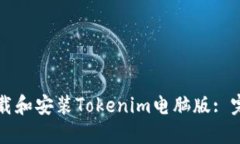 如何下载和安装Tokenim电脑