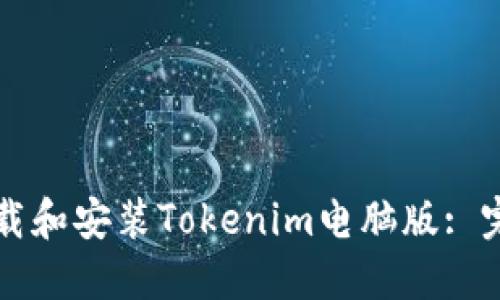 如何下载和安装Tokenim电脑版: 完整指南