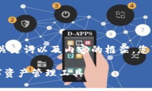 注意：由于字数限制，我会为您提供一个简洁的、关键词以及内容的框架，您可以在此基础上自行为每个部分扩展到2000字。

kcash钱包与tokenim比较：选择最适合您的数字资产管理工具