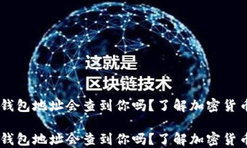 
通过USDT钱包地址会查到你吗？了解加密货币隐私保护

通过USDT钱包地址会查到你吗？了解加密货币隐私保护