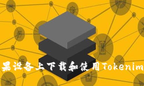 如何在苹果设备上下载和使用Tokenim 2.0钱包