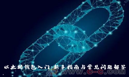 以太坊钱包入门：新手指南与常见问题解答
