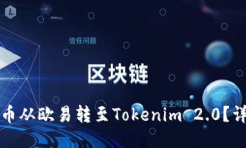 如何将币从欧易转至Tokenim 2.0？详细指南