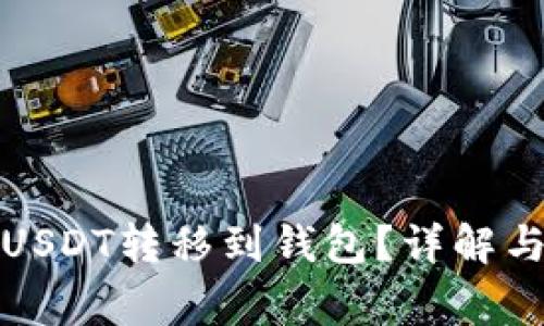 如何将假USDT转移到钱包？详解与注意事项