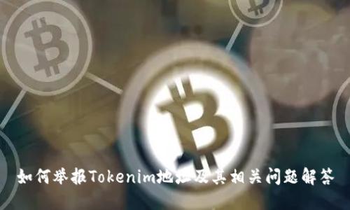 如何举报Tokenim地址及其相关问题解答