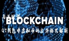 与关键词QT钱包中虚拟币的