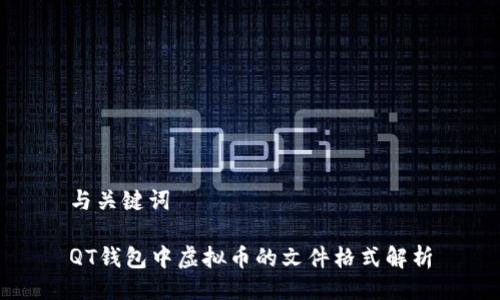 与关键词

QT钱包中虚拟币的文件格式解析