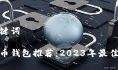 和关键词比特币钱包推荐