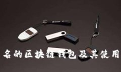 最出名的区块链钱包及其