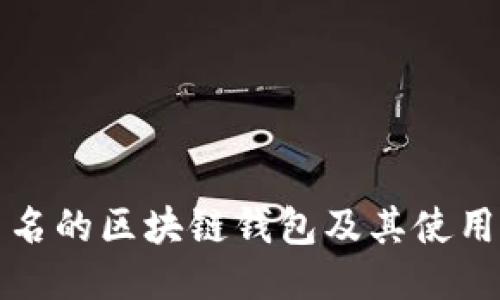 最出名的区块链钱包及其使用指南