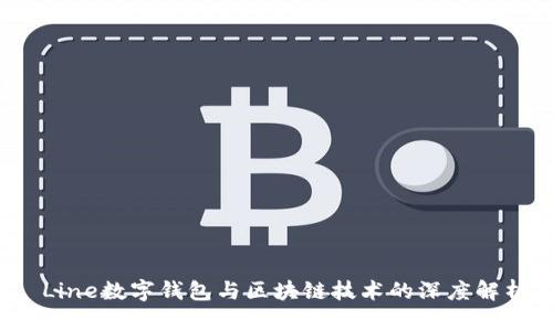  Line数字钱包与区块链技术的深度解析