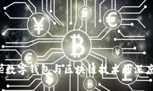  Line数字钱包与区块链技术的深度解析
