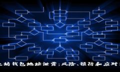 以太坊钱包地址泄露：风