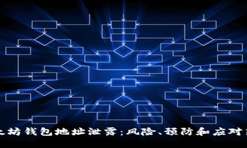 以太坊钱包地址泄露：风险、预防和应对策略