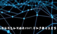 比特派钱包如何接收USDT：