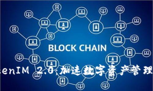 云钱包 TokenIM 2.0：加速数字资产管理的全新体验