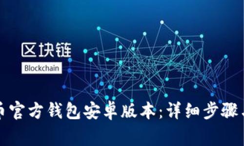 如何下载比特币官方钱包安卓版本：详细步骤与常见问题解答