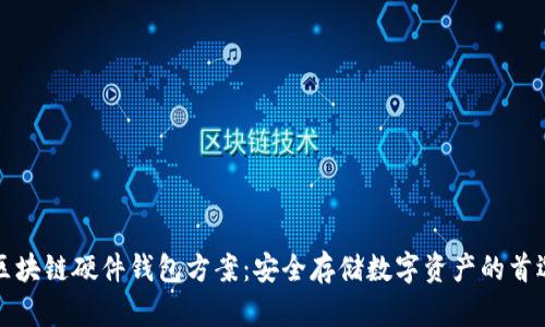 区块链硬件钱包方案：安全存储数字资产的首选