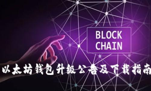 以太坊钱包升级公告及下载指南