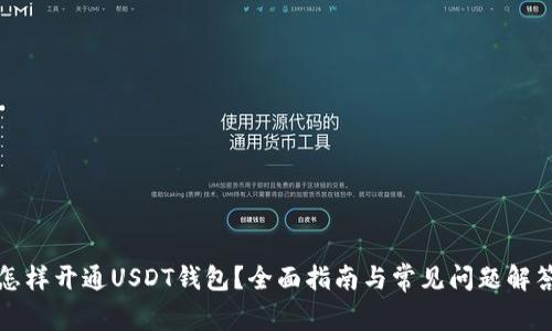 怎样开通USDT钱包？全面指南与常见问题解答