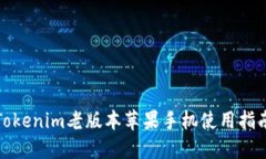 Tokenim老版本苹果手机使用