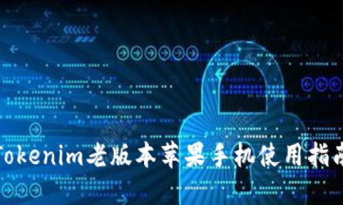 Tokenim老版本苹果手机使用指南