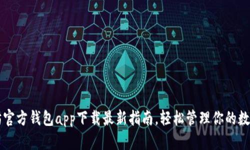 以太坊官方钱包app下载最新指南，轻松管理你的数字资产