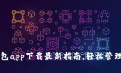 以太坊官方钱包app下载最