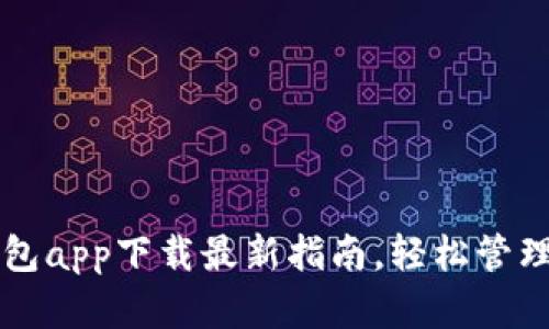 以太坊官方钱包app下载最新指南，轻松管理你的数字资产