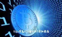 Bitz钱包ETH转USDT详细指南