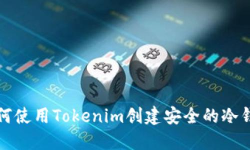 如何使用Tokenim创建安全的冷钱包