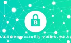 全面解析上海区块链BoxT